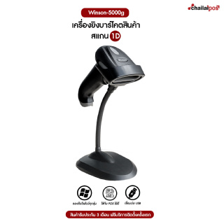 เครื่องอ่านบาร์โค้ด Winson รุ่น WNL-5000g พร้อมขาตั้ง รองรับการสแกน 1D (Winson 1D Scanner with stand)