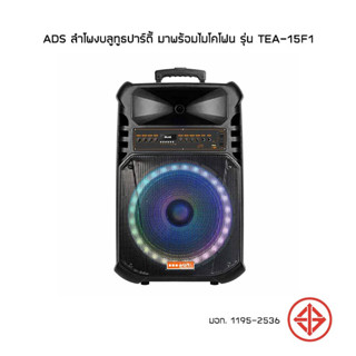 ลำโพงบลูทูธ  ads  รุ่น TEA15F1 Bluetooth Speaker ลำโพงบลูทูธปาร์ตี้ (ไมค์ลอยคู่)