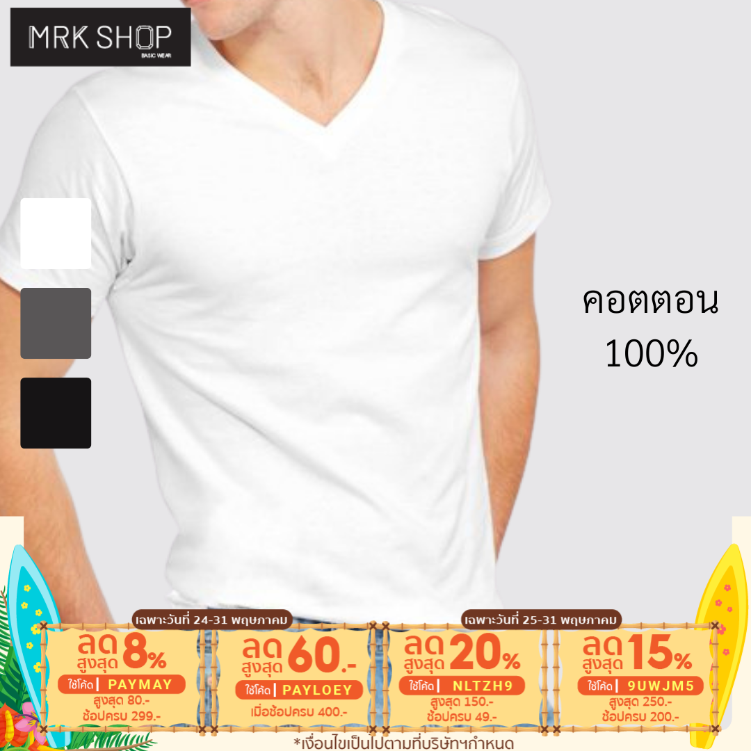 [MRK Soft] เสื้อยืดคอวี ผ้าฝ้าย(cotton) 100% / สีพื้น