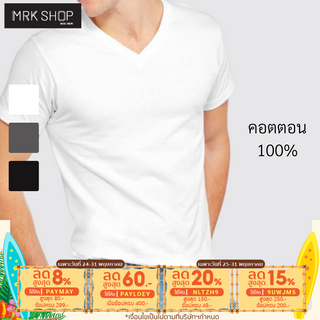 [MRK Lite] เสื้อยืดสีขาว เทา ดำ คอวี  100% cotton