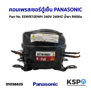 คอมเพรสเซอร์ ตู้เย็น PANASONIC พานาโซนิค Part No. EEI91E13DWH ขนาด1/6 HP 240V 240HZ น้ำยา R600a (แท้ ถอด) อะไหล่ตู้เย็น