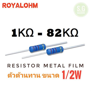 ((ชุด 10ตัว)) Resistor 1 KΩ - 820 KΩ 1/2W ยี่ห้อ Royalohm ชนิด Metal Film 1%