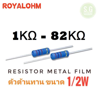 ((ชุด 10ตัว)) Resistor 1 KΩ - 820 KΩ 1/2W ยี่ห้อ Royalohm ชนิด Metal Film 1%
