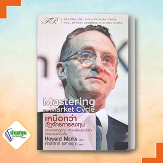 หนังสือ Mastering The Market Cycle : เหนือกว่าวัฏจักรการลงทุน Howard Marks  เอฟพี เอดิชั่น/FP EDITION  ธุรกิจ การลงทุน