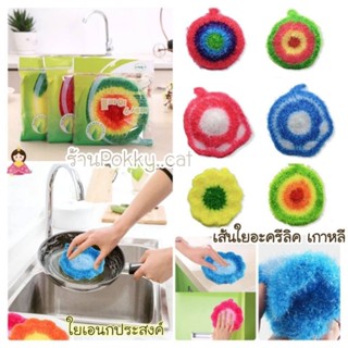 ใยขัดล้างจานไหมอะครีลิค Flower dish scrubber ใยขัดตัว  ใยขัดเครื่องครัว ไม่ทำให้เกิดรอย