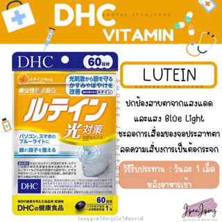 [ของแท้ 🇯🇵/exp. 2025] DHC Lutein บำรุงสายตา สำหรับ 20, 30, 60 วัน