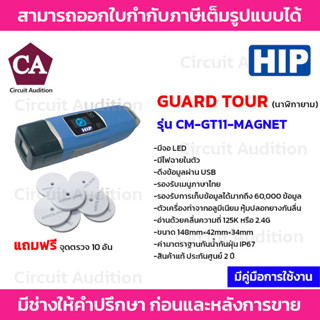 HIP Guard Tour นาฬิกายาม รุ่น CM-GT11-MAGNET มีจอ LED แถมฟรีจุดตรวจ 10 อัน