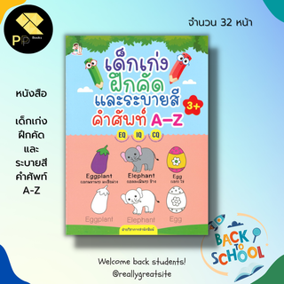 หนังสือ เด็กเก่งฝึกคัด และ ระบายสี คำศัพท์ A-Z : คัดอังกฤษตัวพิมพ์ใหญ่ คัดอังกฤษตัวพิมพ์เล็ก เขียนตามรอยประ