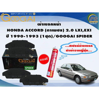 ผ้าเบรคหน้า HONDA ACCORD (ตาเพชร) 2.0 LXI,EXI ปี 1990-1993 (1ชุด)/GOOGAI SPIDER