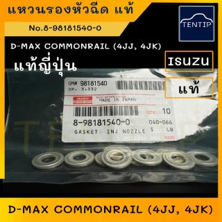 ISUZU แท้ญี่ปุ่น (ราคาต่อตัว) แหวนรองหัวฉีด แหวนหัวฉีด DMAX D-MAX COMMONRAIL ดีแม็ก คอมมอนเรล 4JJ 4JK 8-98181540-0