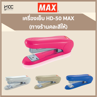 เครื่องเย็บ HD-50 MAX คละสี