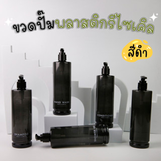 ขวดปั๊มพลาสติกรีไซเคิล [ สีดำ ] ขนาด 400 ML. ขวดปั๊ม ขวดเปล่าหัวปั๊ม ขวดปั๊มสกรีนข้อความ ขวดปั๊มบรรจุของเหลว สวยคุณภาพดี