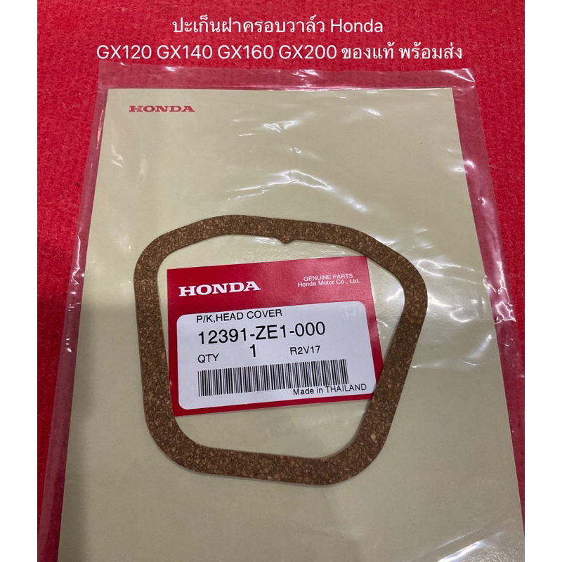 แท้ GX120 GX140 GX160 GX200  ปะเก็นฝาครอบวาล์ว Honda ปะเก็น ฝาครอบวาว วาว วาล์ว 12931-ZE1-00 อะไหล่ 