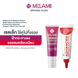 SET ลดฝ้าบอกลารอยแผลเป็น Melamii 8g. ทาฝ้า คู่ Puricas Advanced 9g.