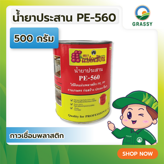 GRASSYLAND น้ำยาประสาน 500 กรัม กาวเชื่อมพลาสติกชนิด PE