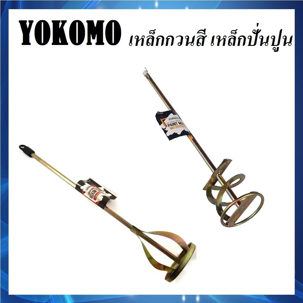 YOKOMO เหล็กกวนสี เหล็กผสมสี เหล็กปั่นปูน แท่งกวนสี ที่กวนสี หัวปั่นปูน สำหรับสว่านทั่วไป​ หรือ​ หัว​ SDS