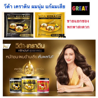 ทรีทเม้นท์ วีต้า  เคราติน สีดำ สีทอง  สูตรฟื้นบำรุงผมเสีย 20 มล.