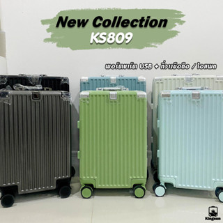 New Collection KS-809 Size 20 กระเป๋าเดินทาง Kingsun โครงอลูมิเนียมคุณภาพสูง มาพร้อมพอร์ต USB