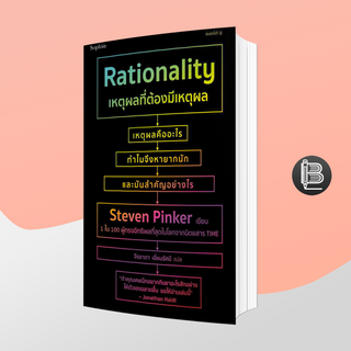 PZLGGUVWลด45เมื่อครบ300🔥Rationality เหตุผลที่ต้องมีเหตุผล ; สตีเวน พิงเกอร์ (Steven Pinker)