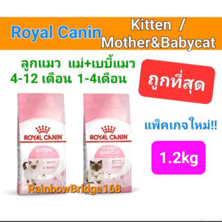 ขนาดใหม่ Royal Canin Kitten 1.2kg / Royal Canin Mother Babycat 1.2kg โรยัลคานิน อาหาร แม่แมว ลูกแมว ถุงขนาด 1.2 กิโลกรัม