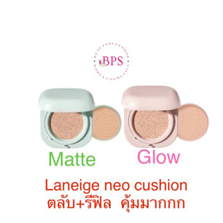 (พร้อมส่ง ถูกสุด ส่งไว) ตลับจริง+รีฟิล Laneige Neo Cushion Matte SPF42PA++ คุชชั่นสูตรเนื้อแมทจากล