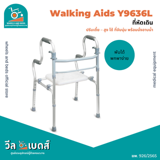 ที่หัดเดิน พับได้พร้อมที่นั่งอาบน้ำ รุ่น Y9636L | Walker  Aids