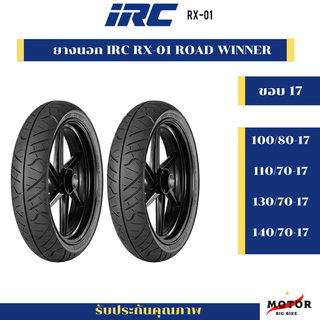 ยางนอก IRC RX-01 ROAD WINNER (ขอบ17) ยางติดรถ CBR150R CBR250, R15,R3, D-TRACKER, M-SLAZ, NINJA250 SL, Z250,GR200R