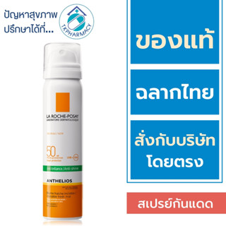 La Roche Posay กันแดด สเปรย์ / La Roche Posay Anthelios Invisible Spray SPF 50++++ 75 ml.