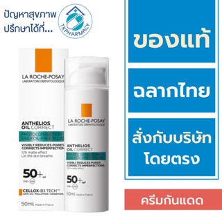 La Roche Posay กันแดด / La Roche Posay Anthelios Oil Correct 50 ml.