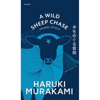 A Wild Sheep Chase (แกะรอย แกะดาว) ฉบับพิมพ์ครั้งที่ 3