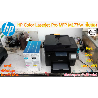 Printer HP Color LaserJet Pro MFP M177fw เลเซอร์สี มือสอง //สภาพดี // มีหมึกใหม่ 1ชุด//แถมสายUSB + สายไฟ ประกัน 1เดือน