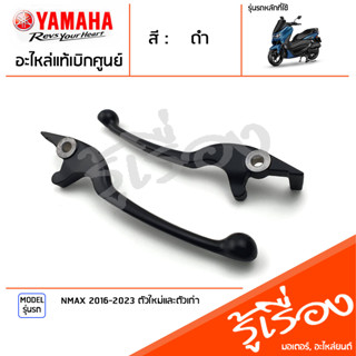 มือเบรค ก้านเบรค แฮนด์เบรค ข้างซ้าย ข้างขวา สีดำ แท้ศูนย์ YAMAHA ยามาฮ่า เอ็นแม็ก NMAX 2016-2023 ตัวใหม่และตัวเก่า