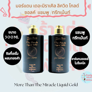 แชมพู/ทรีทเม้นท์ มอร์แดน เดอะ มิราเคิล ลิควิด โกลด์ ซิลค์ More Than ขนาด 300 ml