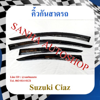 คิ้วกันสาดประตู Suzuki Ciaz ปี 2015,2016,2017,2018,2019,2020,2021,2022,2023