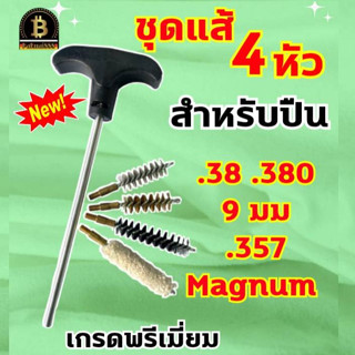 แส้ล้างปืน .38 9mm .380 .357Magnum ชุดแส้ทำความสะอาด แส้ล้างลำกล้องปืน ดอกแส้ทอร์นาโด มี 4 หัว สำหรับล้างปืน ล้างลำกล้อง