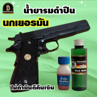 รมดำปืน น้ำยารมดำเหล็ก ขนาด 60 ml. น้ำยารมดำปืน รมดำมีด น้ำยารมดำ น้ำยารมดำสูตรเย็น นกเยอรมันของแท้100%