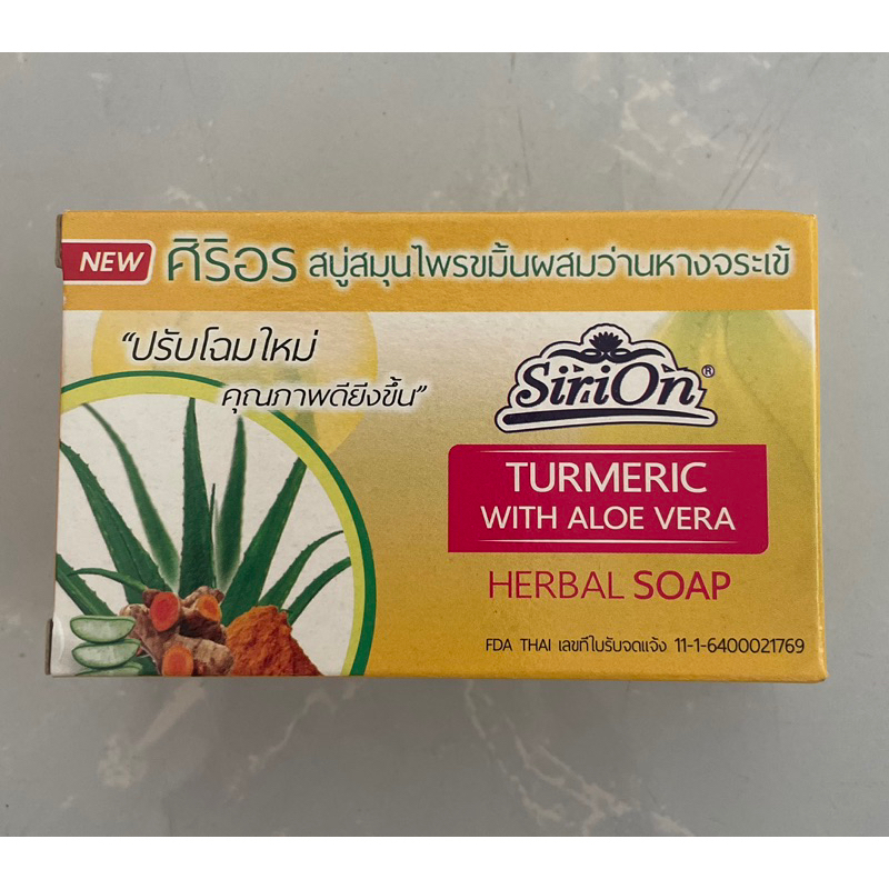 สบู่สมุนไพรขมิ้นผสมว่านห่างจระเข้ของศิริอร