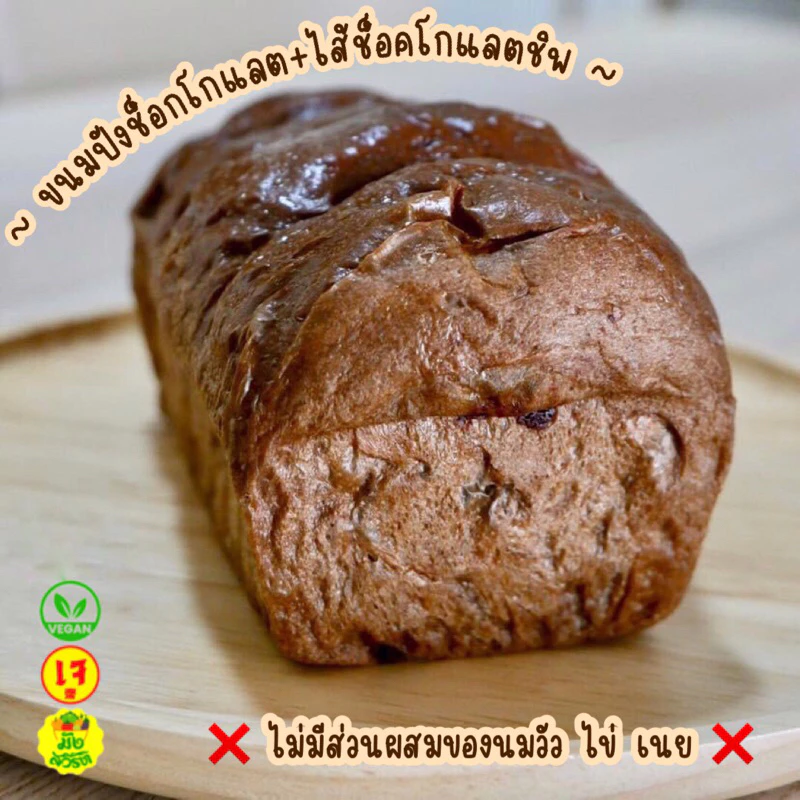 โชกุปังโกโก้ COCOA Vegan•มังสวิวัติ•เจแท้💯% (โลฟ)