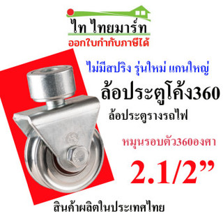 ชุดล้อประตูโค้ง360+ล้อร่องกลม2.1/2นิ้ว **ไม่มีสปริง** ประตูรั้ว ประตูเหล็ก ล้อตราม้า