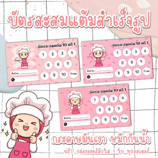 บัตรสะสมแต้มสำเร็จรูปร้าน​เบเกอรี่​ ร้านอาหาร ร้านขนม