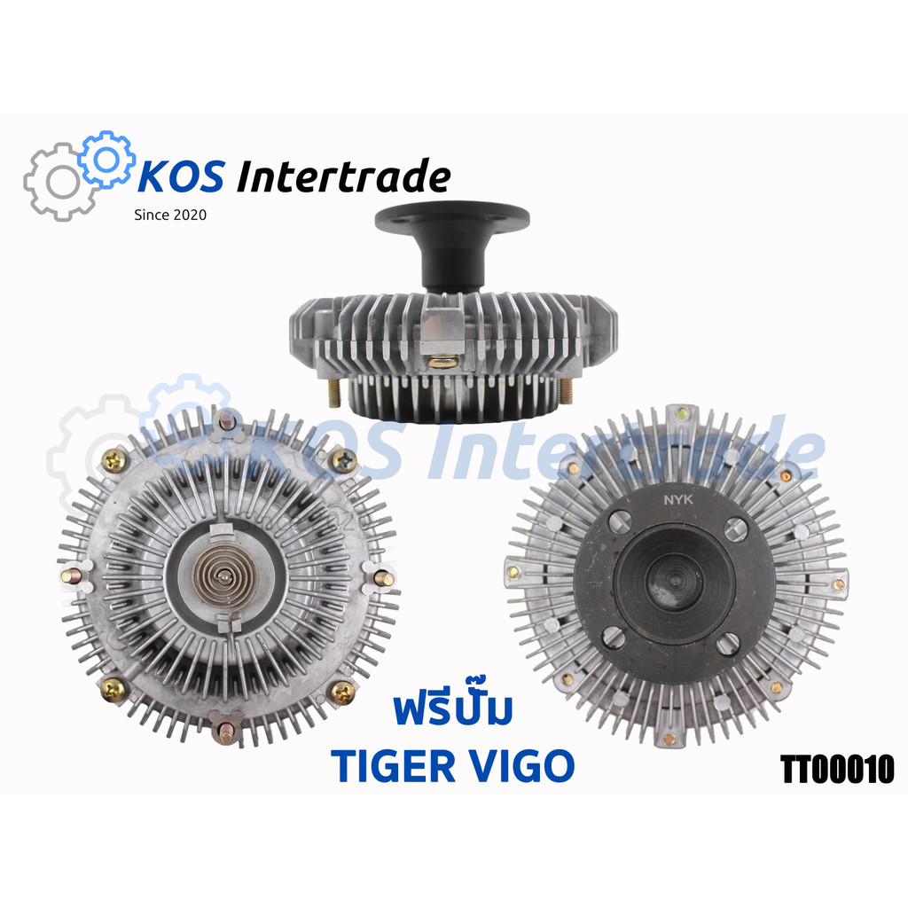 ฟรีปั๊มพัดลมTIGER D4D, VIGO, FORTUNER 1KD/2KD