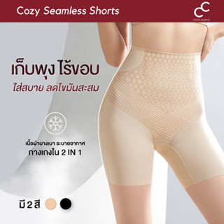 [COZY CURVE] Seamless Shorts กางเกงเก็บพุงไร้ขอบ บางเบาใส่สบาย  กระชับสัดส่วน กางเกงซับใน สเตย์ กระชับหลังคลอด สลายไขมัน