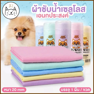 🐶😺 ผ้าชามัวร์ ผ้าขนหนูสัตว์เลี้ยง ผ้าขนหนูแมว🐈ผ้าเช็ดตัวแมวหมา ผ้าเช็ดตัวสัตว์เลี้ยง อเนกประสงค์ 🌟