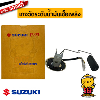 เกจวัดระดับน้ำมันเชื้อเพลิง GAUGE ASSY, FUEL LEVEL แท้ Suzuki RC110 / Crystal / Swing