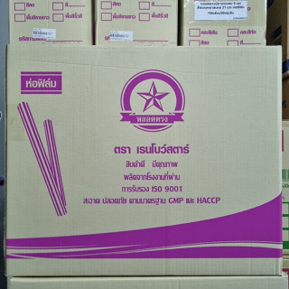 (ขายยกลัง) หลอดตรง 6 มิล หลอดปลายแหลม หลอดดูดน้ำพลาสติก ห่อฟิลม์ หลอดยาว 21 ซม. จำนวน 5,000 เส้น/ลัง