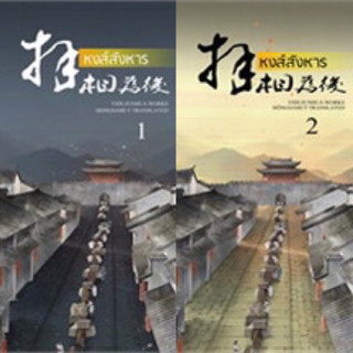 หงส์สังหาร 1-2 (2เล่มจบ) ราคาปก 460 มือหนึ่ง ใหม่นอกซีล ที่คั่นครบ ผลงานคนเขียนเต้าหูไซซี