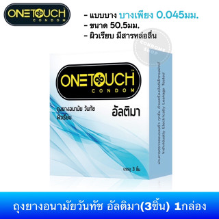 ถุงยางอนามัยวันทัช อัลติมา(3ชิ้น) 1กล่อง Onetouch Ultima Condom