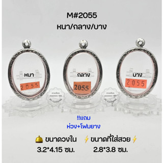 M#2055หนา/กลาง/บาง ตลับพระ/กรอบพระสเตนเลสลายไทย วงใน 3.2*4.15 ซม วงรีไม่มีหู(ล๊อกเก็ต)กลาง ขนาดที่ใส่สวย 2.8*3.8 ซม