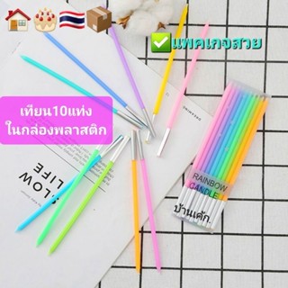 🏠🎂🇹🇭เทียนวันเกิด สีRAINBOW🌈สายรุ้ง สดใส​ ✅แพจเกจกล่องพลาสติก​สวย.