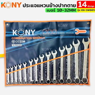 KONY ชุดประแจแหวนข้างปากตาย 14ตัวชุด เบอร์ 10-32MM แหวนข้างปากตาย KN-SW005 - เหล็ก CR-V แข็งแรง ทนทาน ใช้งานหนัก